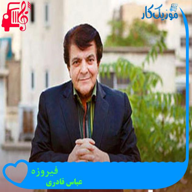 آهنگ فیروزه از عباس قادری + متن ترانه آهنگ فیروزه از عباس قادری + متن ترانه