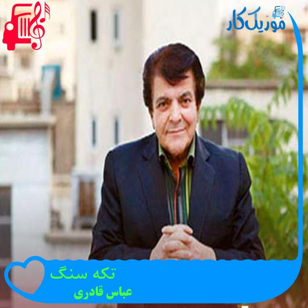 آهنگ تکه سنگ از عباس قادری + متن ترانه آهنگ تکه سنگ از عباس قادری + متن ترانه