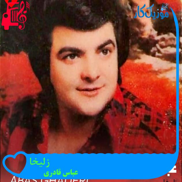 آهنگ زلیخا از عباس قادری + متن ترانه آهنگ زلیخا از عباس قادری + متن ترانه