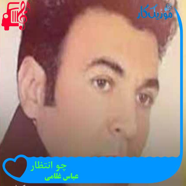 آهنگ چو انتظار از عباس غلامی + متن ترانه آهنگ چو انتظار از عباس غلامی + متن ترانه