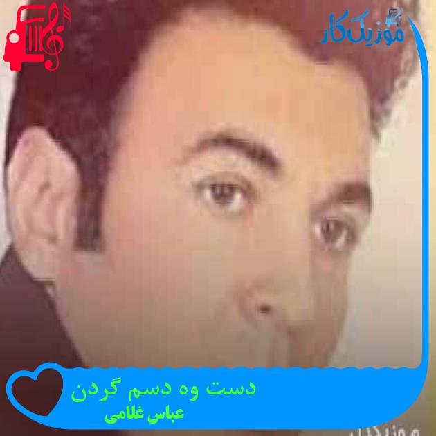 آهنگ دست وه دسم گردن از عباس غلامی + متن ترانه آهنگ دست وه دسم گردن از عباس غلامی + متن ترانه
