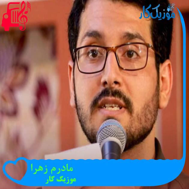 آهنگ مادرم زهرا از موزیک کار آهنگ مادرم زهرا از موزیک کار