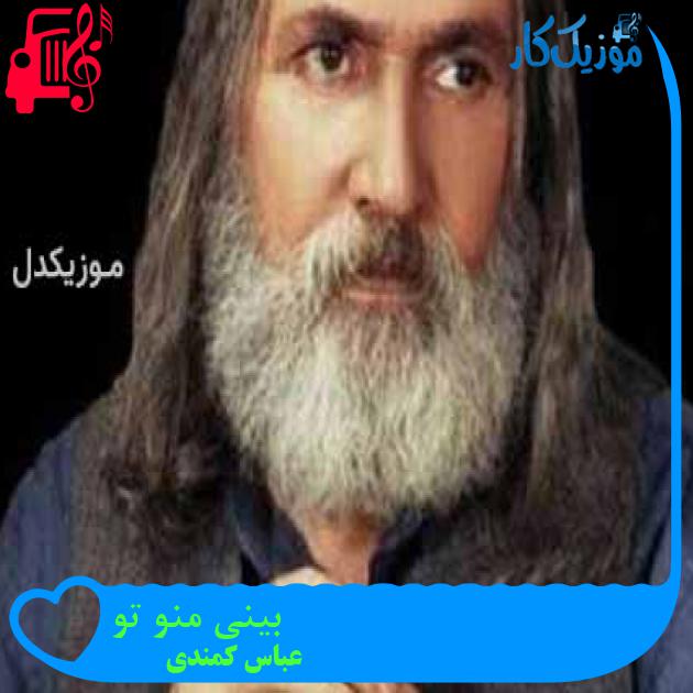 آهنگ بینی منو تو از عباس کمندی + متن ترانه آهنگ بینی منو تو از عباس کمندی + متن ترانه