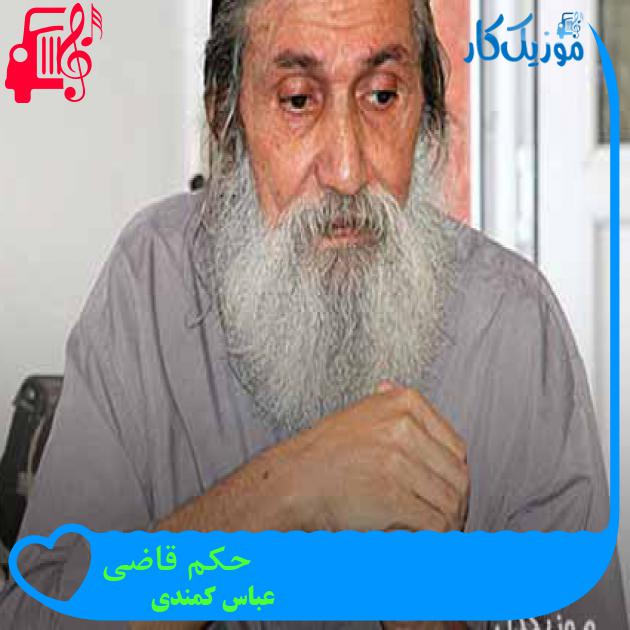آهنگ حکم قاضی از عباس کمندی + متن ترانه