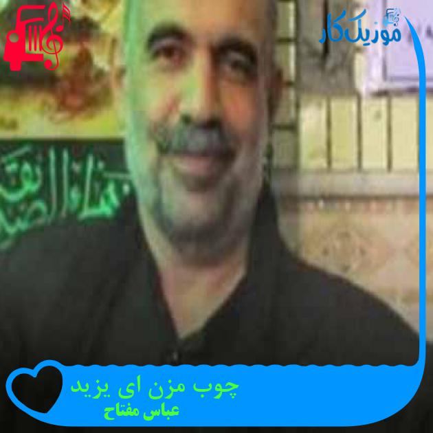 آهنگ چوب مزن ای یزید از عباس مفتاح + متن ترانه آهنگ چوب مزن ای یزید از عباس مفتاح + متن ترانه