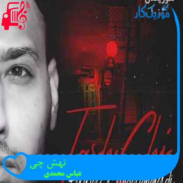 آهنگ تهش چی از عباس محمدی