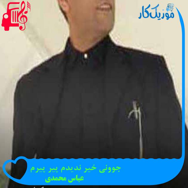 آهنگ جوونی خیر ندیدم پیر پیرم از عباس محمدی + متن ترانه آهنگ جوونی خیر ندیدم پیر پیرم از عباس محمدی + متن ترانه