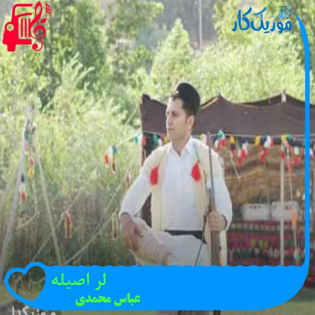 آهنگ لر اصیله از عباس محمدی آهنگ لر اصیله از عباس محمدی