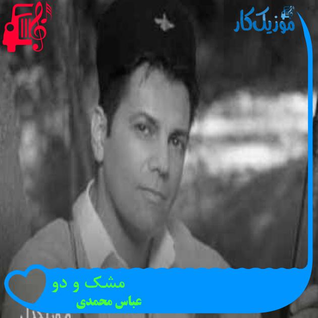 آهنگ مشک و دو از عباس محمدی + متن ترانه آهنگ مشک و دو از عباس محمدی + متن ترانه