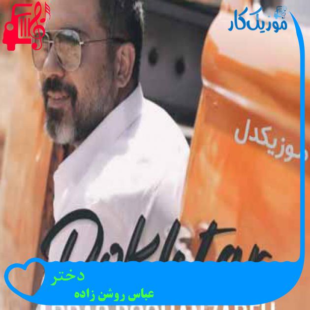 آهنگ دختر از عباس روشن زاده + متن ترانه آهنگ دختر از عباس روشن زاده + متن ترانه