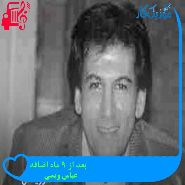 آهنگ بعد از 9 ماه اضافه از عباس ویسی + متن ترانه