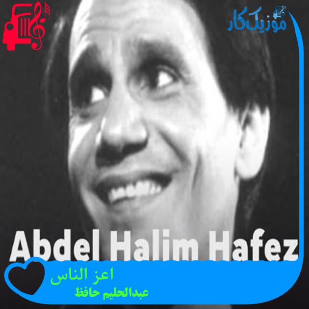 آهنگ اعز الناس از عبدالحلیم حافظ + متن ترانه آهنگ اعز الناس از عبدالحلیم حافظ + متن ترانه