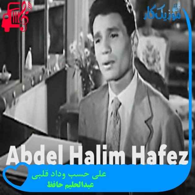 آهنگ علی حسب وداد قلبی از عبدالحلیم حافظ + متن ترانه