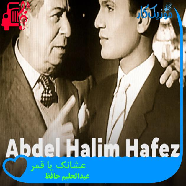آهنگ عشانک یا قمر از عبدالحلیم حافظ آهنگ عشانک یا قمر از عبدالحلیم حافظ