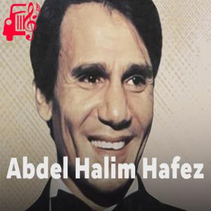 دانلود آهنگ آهنگ اول مره از عبدالحلیم حافظ + متن ترانه