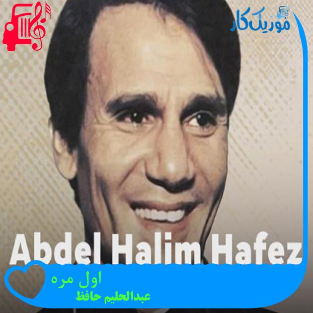 آهنگ اول مره از عبدالحلیم حافظ + متن ترانه آهنگ اول مره از عبدالحلیم حافظ + متن ترانه