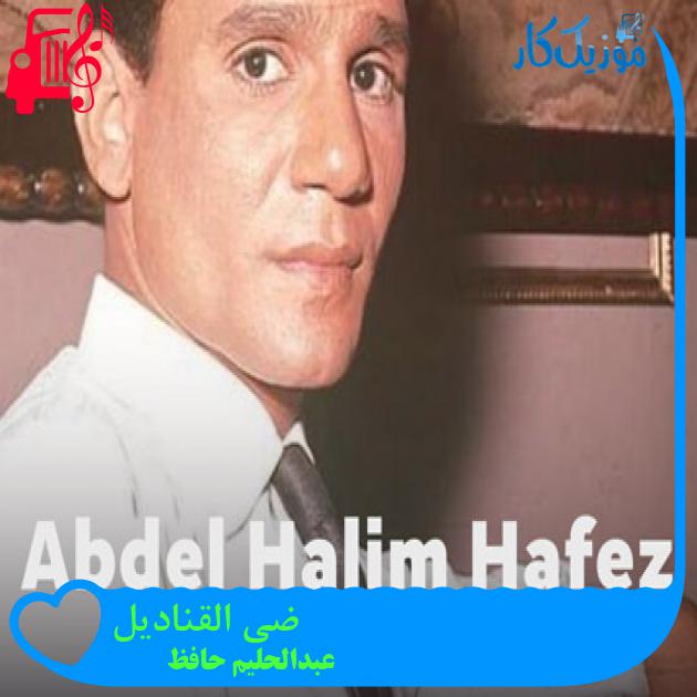 آهنگ ضی القنادیل از عبدالحلیم حافظ + متن ترانه آهنگ ضی القنادیل از عبدالحلیم حافظ + متن ترانه