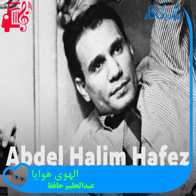 آهنگ الهوی هوایا از عبدالحلیم حافظ + متن ترانه آهنگ الهوی هوایا از عبدالحلیم حافظ + متن ترانه
