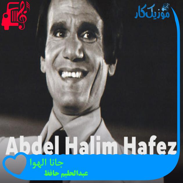 آهنگ جانا الهوا از عبدالحلیم حافظ + متن ترانه آهنگ جانا الهوا از عبدالحلیم حافظ + متن ترانه