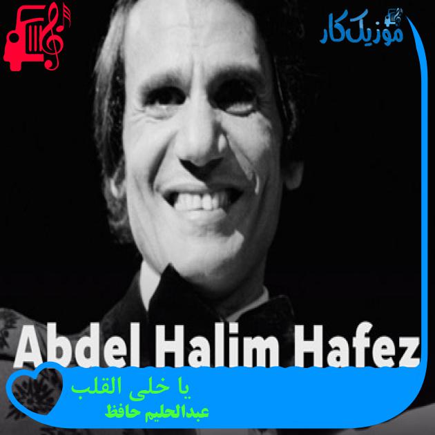 آهنگ یا خلی القلب از عبدالحلیم حافظ + متن ترانه آهنگ یا خلی القلب از عبدالحلیم حافظ + متن ترانه
