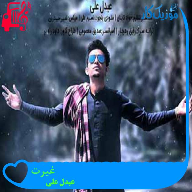 آهنگ غیرت از عبدل علی آهنگ غیرت از عبدل علی