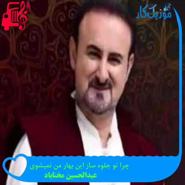 آهنگ چرا تو جلوه ساز این بهار من نمیشوی از عبدالحسین مختاباد + متن ترانه آهنگ چرا تو جلوه ساز این بهار من نمیشوی از عبدالحسین مختاباد + متن ترانه
