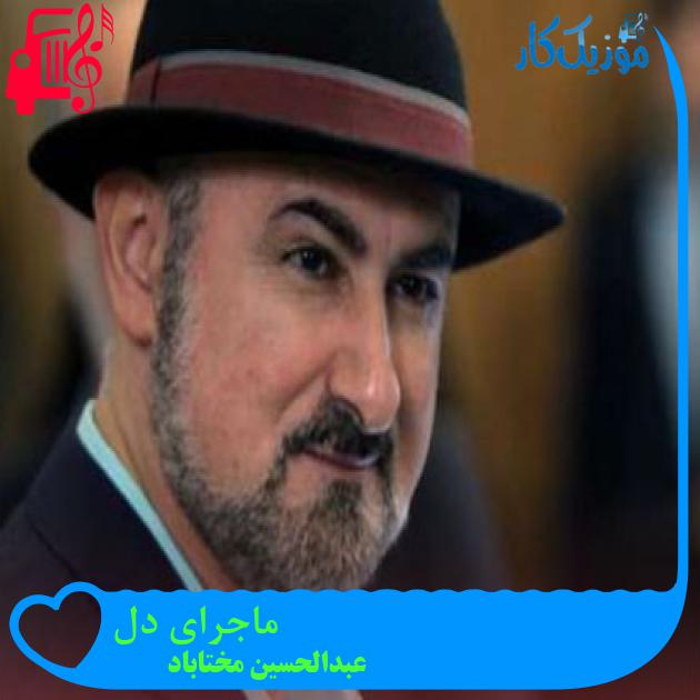 آهنگ ماجرای دل از عبدالحسین مختاباد + متن ترانه آهنگ ماجرای دل از عبدالحسین مختاباد + متن ترانه