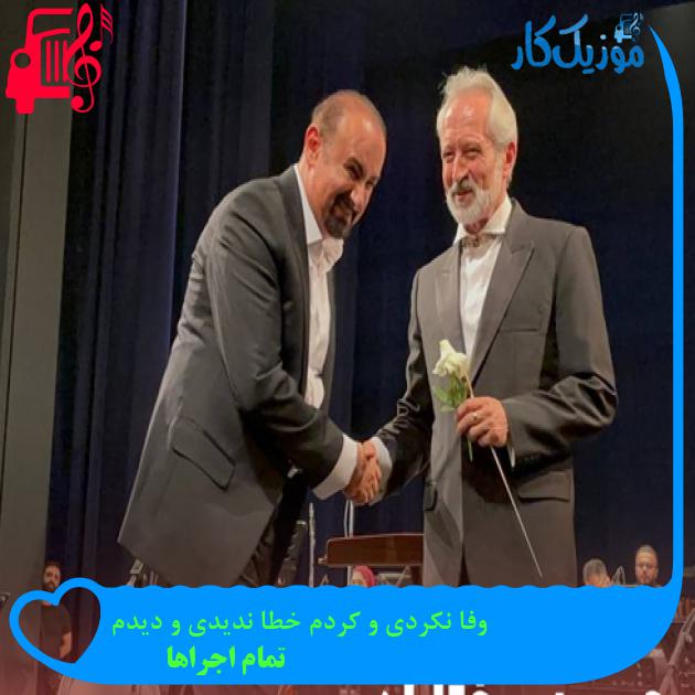 آهنگ وفا نکردی و کردم خطا ندیدی و دیدم از تمام اجراها + متن ترانه آهنگ وفا نکردی و کردم خطا ندیدی و دیدم از تمام اجراها + متن ترانه