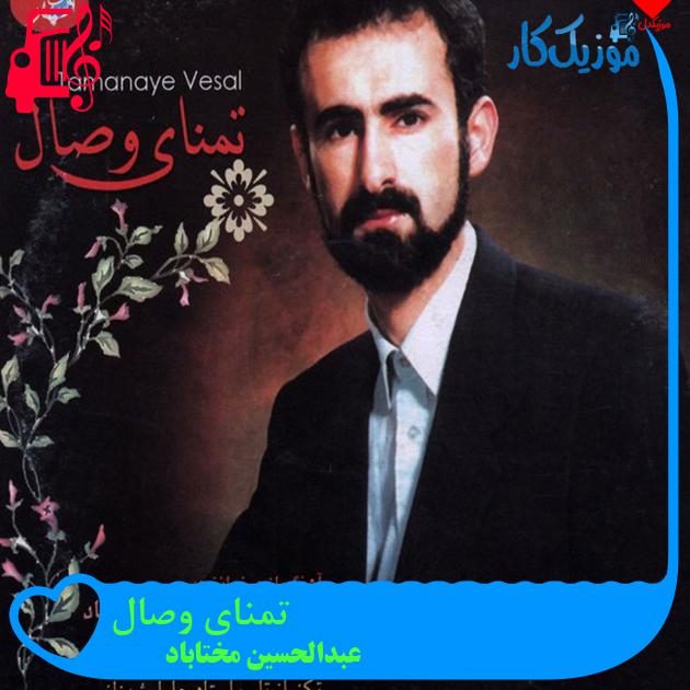 آهنگ تمنای وصال از عبدالحسین مختاباد + متن ترانه