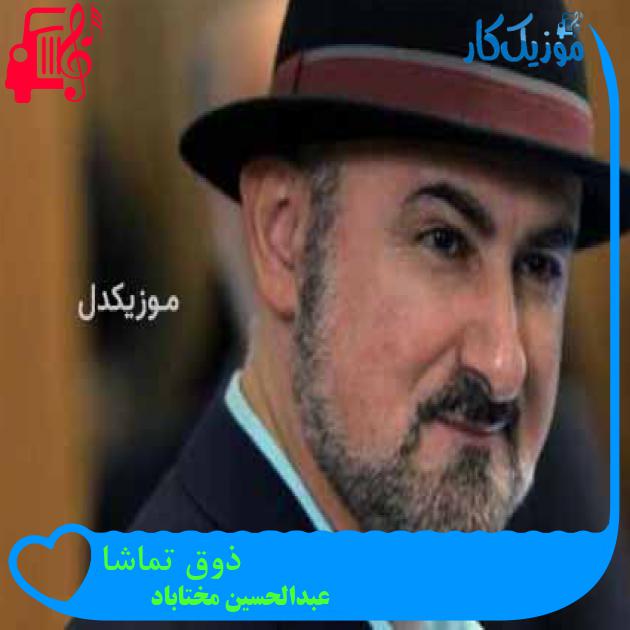 آهنگ ذوق تماشا از عبدالحسین مختاباد + متن ترانه