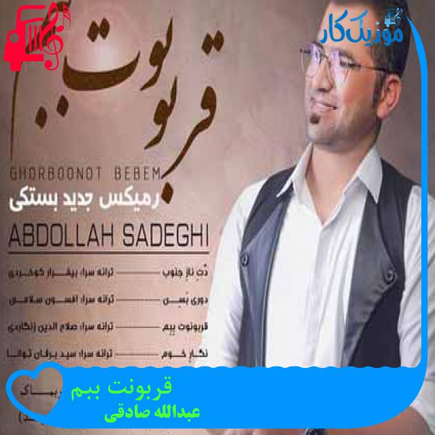 آهنگ قربونت ببم از عبدالله صادقی + متن ترانه