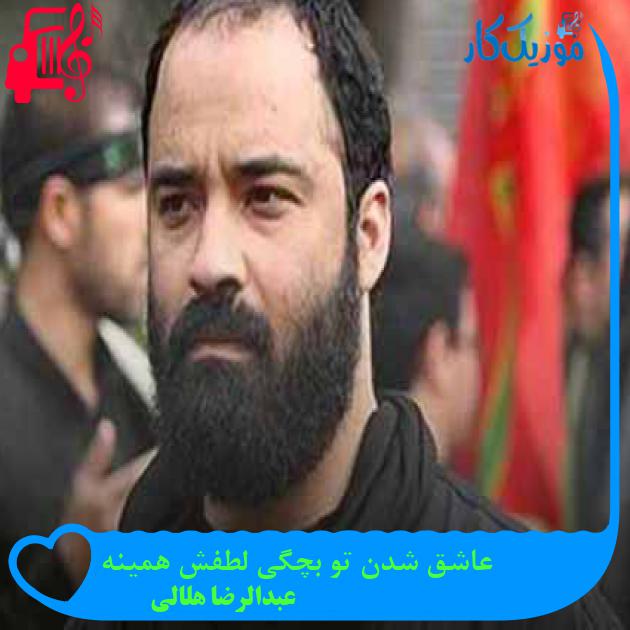 آهنگ عاشق شدن تو بچگی لطفش همینه از عبدالرضا هلالی + متن ترانه