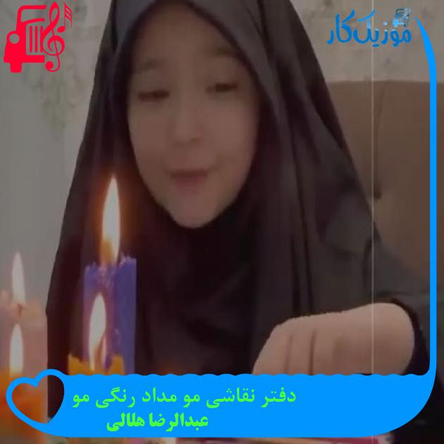 آهنگ دفتر نقاشی مو مداد رنگی مو از عبدالرضا هلالی + متن ترانه آهنگ دفتر نقاشی مو مداد رنگی مو از عبدالرضا هلالی + متن ترانه