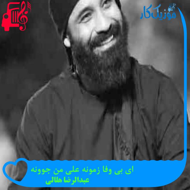 آهنگ ای بی وفا زمونه علی من جوونه از عبدالرضا هلالی + متن ترانه آهنگ ای بی وفا زمونه علی من جوونه از عبدالرضا هلالی + متن ترانه