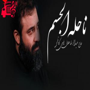دانلود آهنگ آهنگ ناحله الجسم یعنی از حامد زمانی و عبدالرضا هلالی + متن ترانه