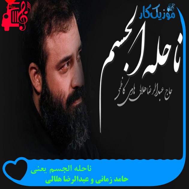 آهنگ ناحله الجسم یعنی از حامد زمانی و عبدالرضا هلالی + متن ترانه آهنگ ناحله الجسم یعنی از حامد زمانی و عبدالرضا هلالی + متن ترانه