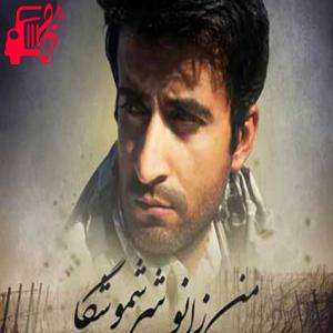 دانلود آهنگ آهنگ من زانو شر شموشگا از عبدالسلام بلوچی