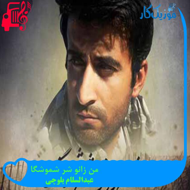 آهنگ من زانو شر شموشگا از عبدالسلام بلوچی
