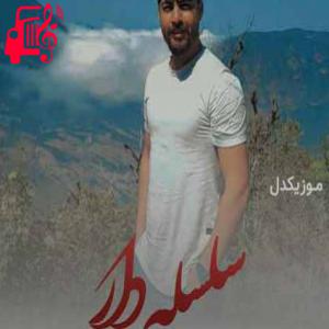 دانلود آهنگ آهنگ سلسله دار از ابوالفضل اسماعیل نژاد + متن ترانه