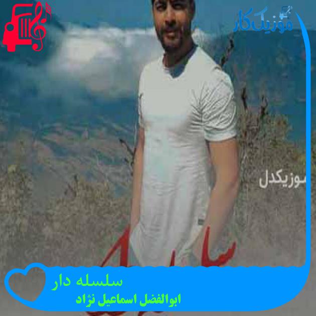 آهنگ سلسله دار از ابوالفضل اسماعیل نژاد + متن ترانه آهنگ سلسله دار از ابوالفضل اسماعیل نژاد + متن ترانه