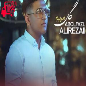 کاور آهنگ گل مریم از ابوالفضل علیرضایی + متن ترانه اثر ابوالفضل علیرضایی