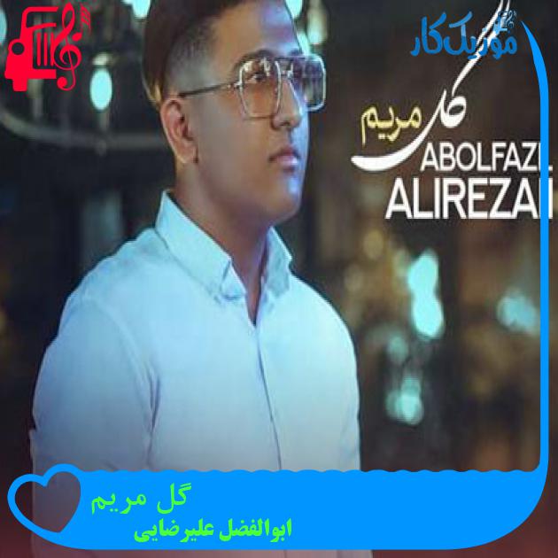 آهنگ گل مریم از ابوالفضل علیرضایی + متن ترانه آهنگ گل مریم از ابوالفضل علیرضایی + متن ترانه