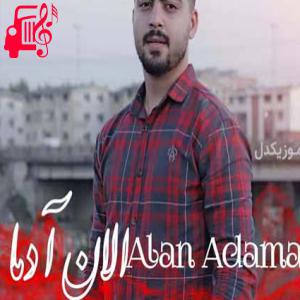 دانلود آهنگ آهنگ الان آدما از ابوالفضل اسماعیل نژاد