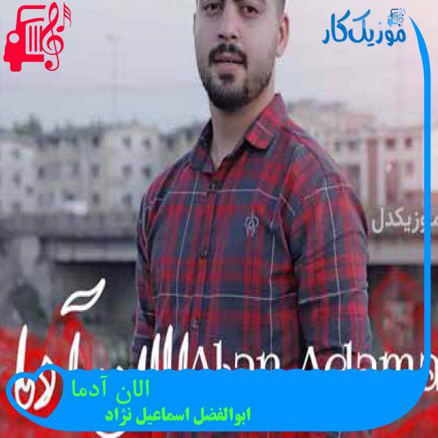 آهنگ الان آدما از ابوالفضل اسماعیل نژاد آهنگ الان آدما از ابوالفضل اسماعیل نژاد