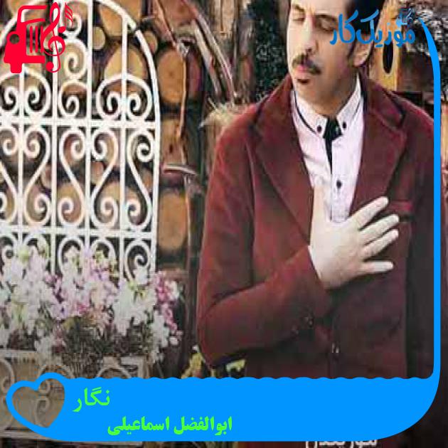 آهنگ نگار از ابوالفضل اسماعیلی + متن ترانه آهنگ نگار از ابوالفضل اسماعیلی + متن ترانه