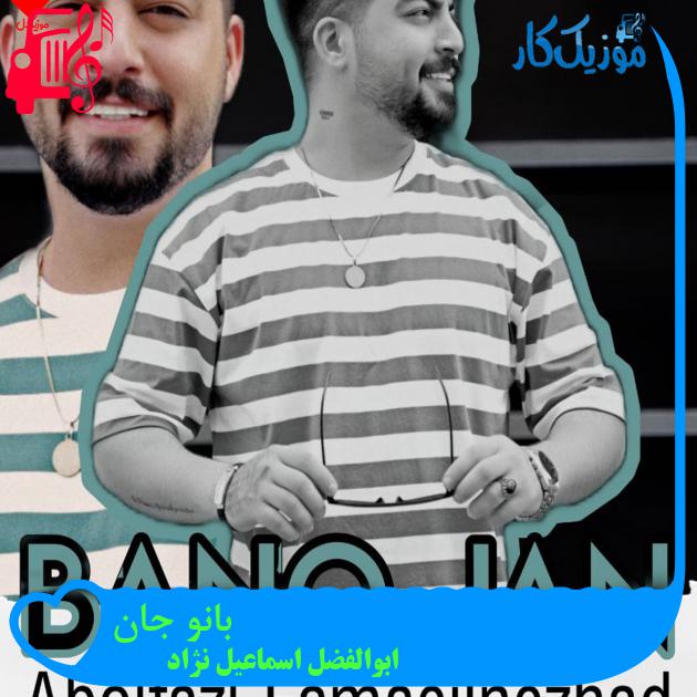 آهنگ بانو جان از ابوالفضل اسماعیل نژاد + متن ترانه آهنگ بانو جان از ابوالفضل اسماعیل نژاد + متن ترانه