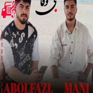 دانلود آهنگ آهنگ بی وفا از ابوالفضل اسماعیل نژاد + متن ترانه
