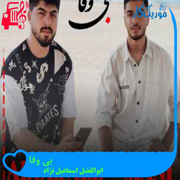 آهنگ بی وفا از ابوالفضل اسماعیل نژاد + متن ترانه آهنگ بی وفا از ابوالفضل اسماعیل نژاد + متن ترانه