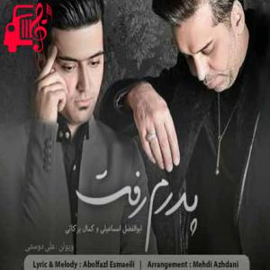 دانلود آهنگ آهنگ پدرم رفت از ابوالفضل اسماعیلی و کمال برکاتی + متن ترانه