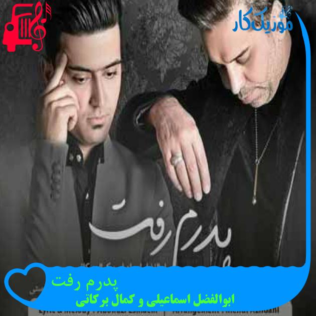 آهنگ پدرم رفت از ابوالفضل اسماعیلی و کمال برکاتی + متن ترانه آهنگ پدرم رفت از ابوالفضل اسماعیلی و کمال برکاتی + متن ترانه